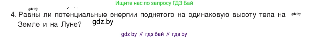 Физика, 7 класс Учебник, авторы: Исаченкова Лариса Артёмовна, Громыко Елена Владимировна, Лещинский Юрий Дмитриевич, издательство Народная асвета, Минск, 2022, бирюзового цвета, страница 150, номер 4, Условие