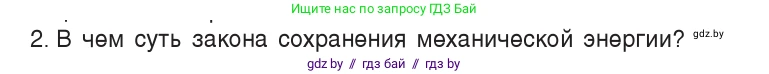 Физика, 7 класс Учебник, авторы: Исаченкова Лариса Артёмовна, Громыко Елена Владимировна, Лещинский Юрий Дмитриевич, издательство Народная асвета, Минск, 2022, бирюзового цвета, страница 155, номер 2, Условие