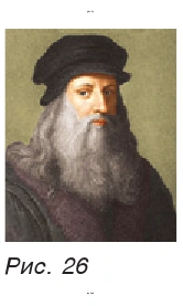 Леонардо да Винчи (рис. 26)