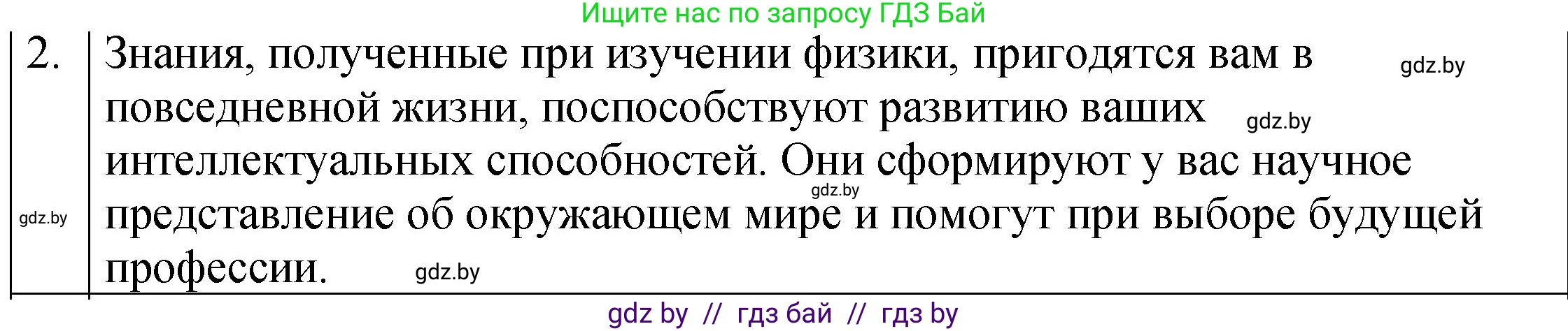 Физика, 7 класс Учебник, авторы: Исаченкова Лариса Артёмовна, Громыко Елена Владимировна, Лещинский Юрий Дмитриевич, издательство Народная асвета, Минск, 2022, бирюзового цвета, страница 7, номер 2, Решение 1