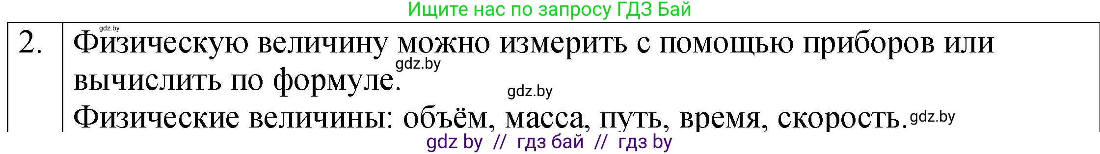 Физика, 7 класс Учебник, авторы: Исаченкова Лариса Артёмовна, Громыко Елена Владимировна, Лещинский Юрий Дмитриевич, издательство Народная асвета, Минск, 2022, бирюзового цвета, страница 10, номер 2, Решение 1