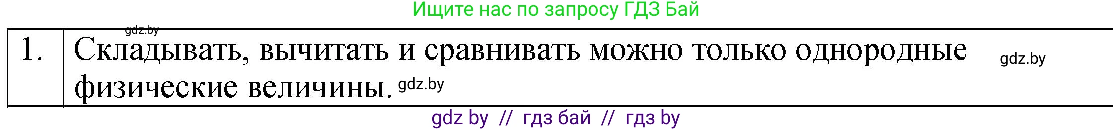 Физика, 7 класс Учебник, авторы: Исаченкова Лариса Артёмовна, Громыко Елена Владимировна, Лещинский Юрий Дмитриевич, издательство Народная асвета, Минск, 2022, бирюзового цвета, страница 22, номер 1, Решение 1
