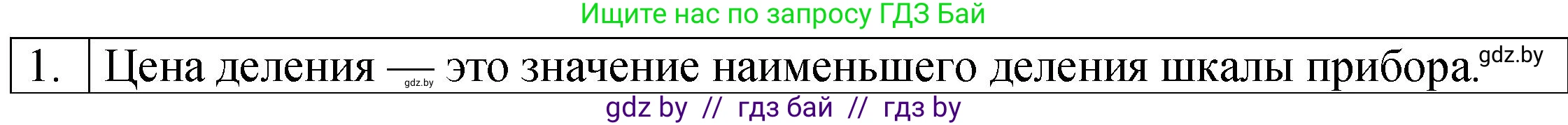 Физика, 7 класс Учебник, авторы: Исаченкова Лариса Артёмовна, Громыко Елена Владимировна, Лещинский Юрий Дмитриевич, издательство Народная асвета, Минск, 2022, бирюзового цвета, страница 26, номер 1, Решение 1