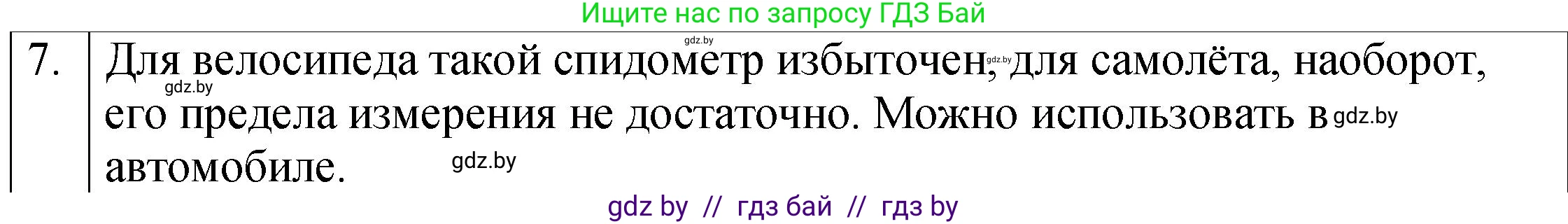 Физика, 7 класс Учебник, авторы: Исаченкова Лариса Артёмовна, Громыко Елена Владимировна, Лещинский Юрий Дмитриевич, издательство Народная асвета, Минск, 2022, бирюзового цвета, страница 26, номер 7, Решение 1