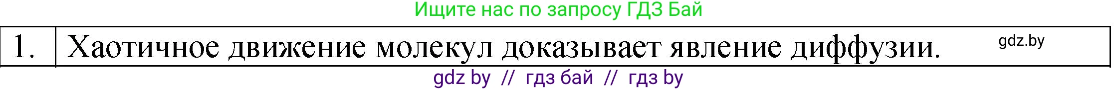 Физика, 7 класс Учебник, авторы: Исаченкова Лариса Артёмовна, Громыко Елена Владимировна, Лещинский Юрий Дмитриевич, издательство Народная асвета, Минск, 2022, бирюзового цвета, страница 36, номер 1, Решение 1