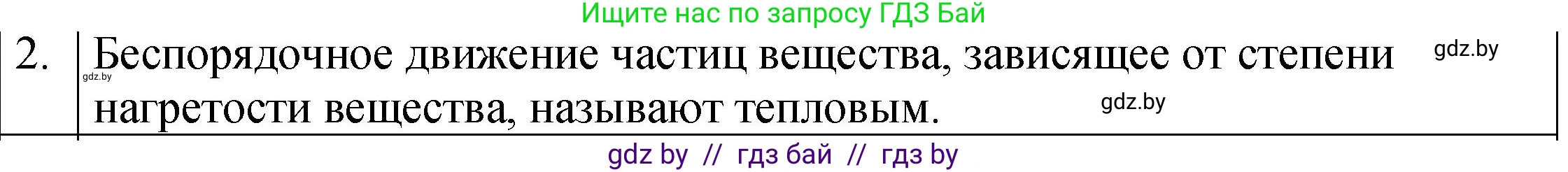 Физика, 7 класс Учебник, авторы: Исаченкова Лариса Артёмовна, Громыко Елена Владимировна, Лещинский Юрий Дмитриевич, издательство Народная асвета, Минск, 2022, бирюзового цвета, страница 36, номер 2, Решение 1