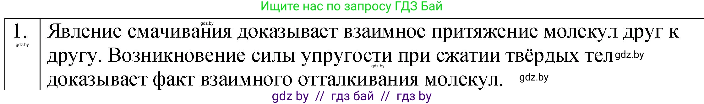 Физика, 7 класс Учебник, авторы: Исаченкова Лариса Артёмовна, Громыко Елена Владимировна, Лещинский Юрий Дмитриевич, издательство Народная асвета, Минск, 2022, бирюзового цвета, страница 39, номер 1, Решение 1