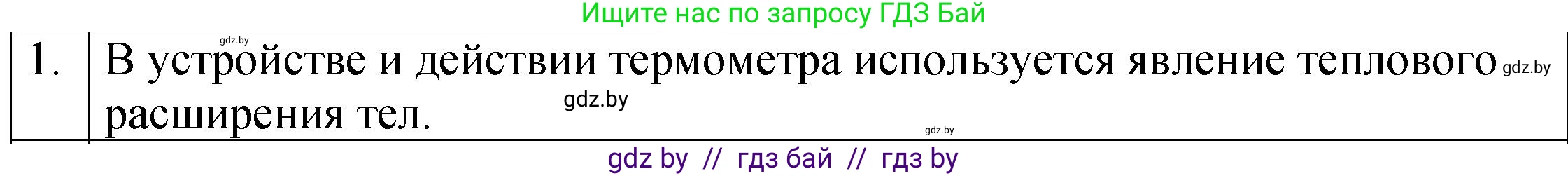 Физика, 7 класс Учебник, авторы: Исаченкова Лариса Артёмовна, Громыко Елена Владимировна, Лещинский Юрий Дмитриевич, издательство Народная асвета, Минск, 2022, бирюзового цвета, страница 48, номер 1, Решение 1