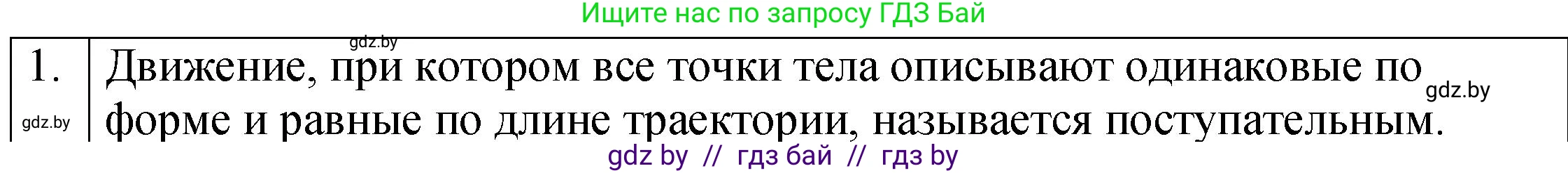 Физика, 7 класс Учебник, авторы: Исаченкова Лариса Артёмовна, Громыко Елена Владимировна, Лещинский Юрий Дмитриевич, издательство Народная асвета, Минск, 2022, бирюзового цвета, страница 58, номер 1, Решение 1