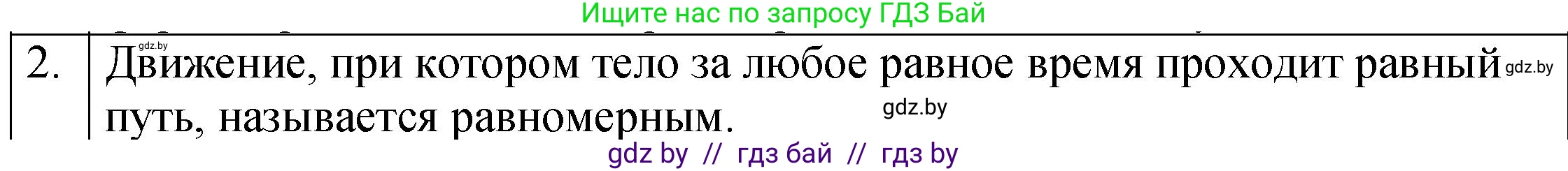 Физика, 7 класс Учебник, авторы: Исаченкова Лариса Артёмовна, Громыко Елена Владимировна, Лещинский Юрий Дмитриевич, издательство Народная асвета, Минск, 2022, бирюзового цвета, страница 58, номер 2, Решение 1