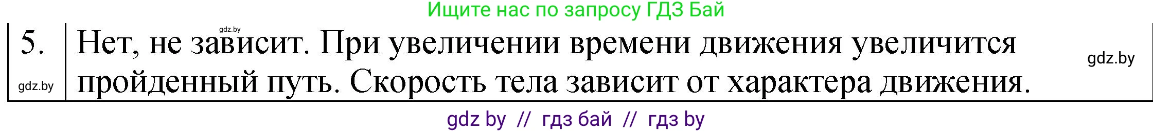 Физика, 7 класс Учебник, авторы: Исаченкова Лариса Артёмовна, Громыко Елена Владимировна, Лещинский Юрий Дмитриевич, издательство Народная асвета, Минск, 2022, бирюзового цвета, страница 58, номер 5, Решение 1