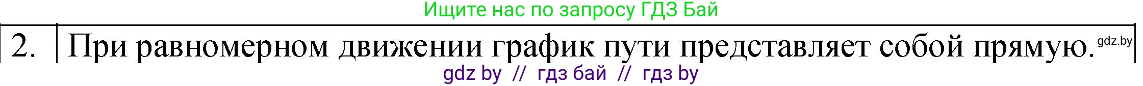 Физика, 7 класс Учебник, авторы: Исаченкова Лариса Артёмовна, Громыко Елена Владимировна, Лещинский Юрий Дмитриевич, издательство Народная асвета, Минск, 2022, бирюзового цвета, страница 61, номер 2, Решение 1