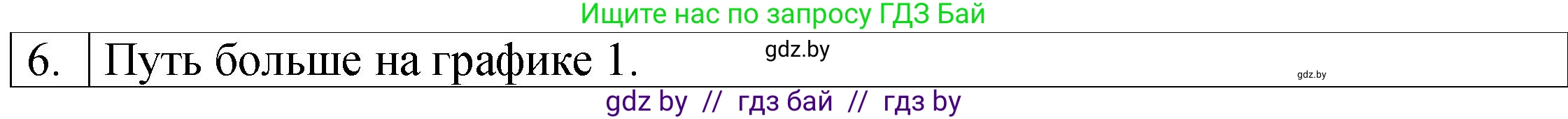 Физика, 7 класс Учебник, авторы: Исаченкова Лариса Артёмовна, Громыко Елена Владимировна, Лещинский Юрий Дмитриевич, издательство Народная асвета, Минск, 2022, бирюзового цвета, страница 61, номер 6, Решение 1