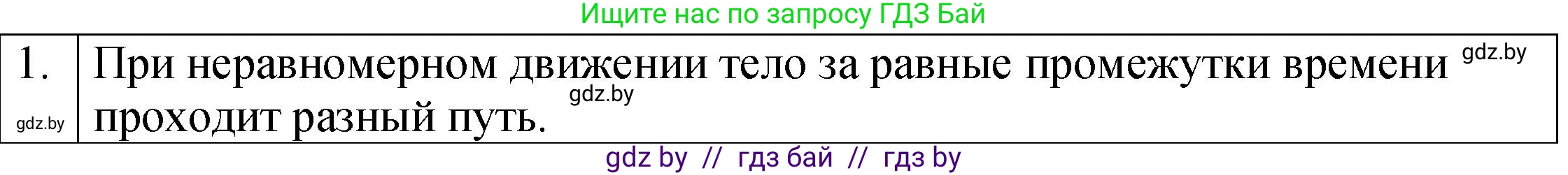 Физика, 7 класс Учебник, авторы: Исаченкова Лариса Артёмовна, Громыко Елена Владимировна, Лещинский Юрий Дмитриевич, издательство Народная асвета, Минск, 2022, бирюзового цвета, страница 65, номер 1, Решение 1