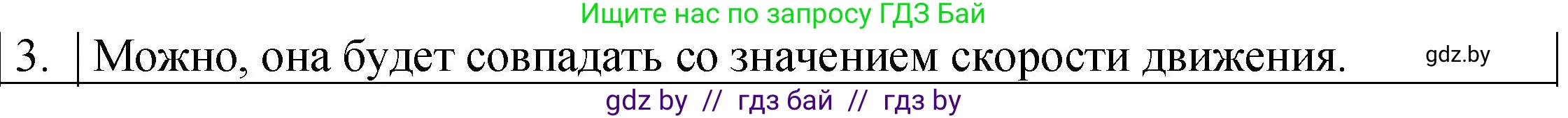 Физика, 7 класс Учебник, авторы: Исаченкова Лариса Артёмовна, Громыко Елена Владимировна, Лещинский Юрий Дмитриевич, издательство Народная асвета, Минск, 2022, бирюзового цвета, страница 65, номер 3, Решение 1