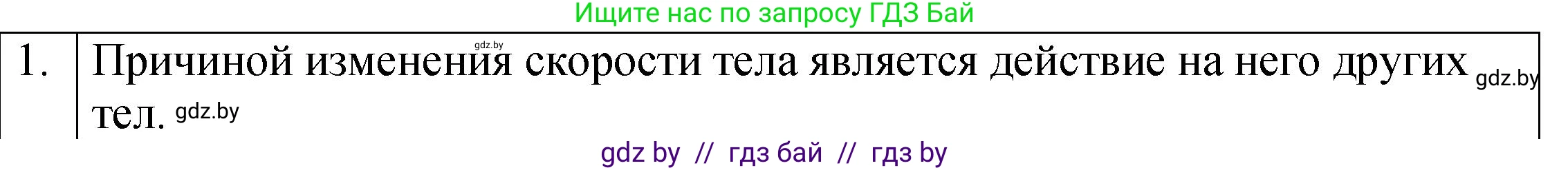 Физика, 7 класс Учебник, авторы: Исаченкова Лариса Артёмовна, Громыко Елена Владимировна, Лещинский Юрий Дмитриевич, издательство Народная асвета, Минск, 2022, бирюзового цвета, страница 70, номер 1, Решение 1