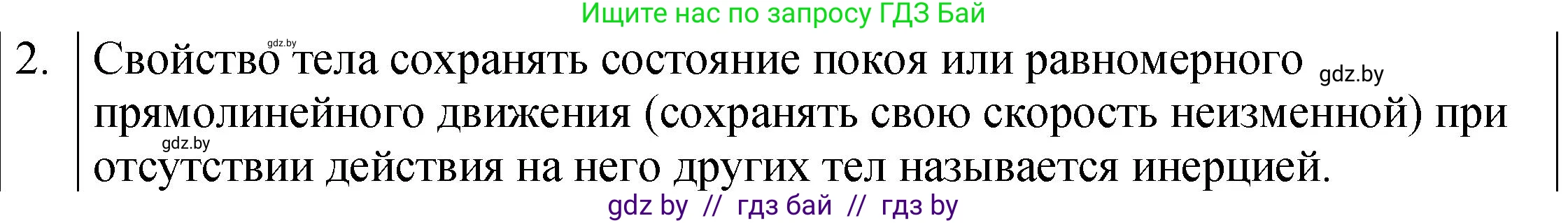 Физика, 7 класс Учебник, авторы: Исаченкова Лариса Артёмовна, Громыко Елена Владимировна, Лещинский Юрий Дмитриевич, издательство Народная асвета, Минск, 2022, бирюзового цвета, страница 70, номер 2, Решение 1