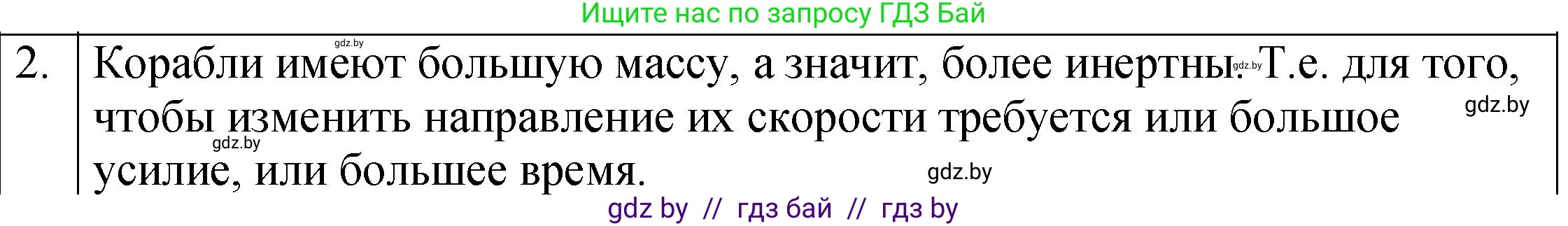 Физика, 7 класс Учебник, авторы: Исаченкова Лариса Артёмовна, Громыко Елена Владимировна, Лещинский Юрий Дмитриевич, издательство Народная асвета, Минск, 2022, бирюзового цвета, страница 74, номер 2, Решение 1