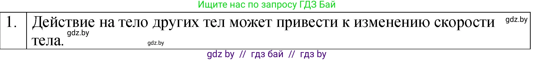 Физика, 7 класс Учебник, авторы: Исаченкова Лариса Артёмовна, Громыко Елена Владимировна, Лещинский Юрий Дмитриевич, издательство Народная асвета, Минск, 2022, бирюзового цвета, страница 78, номер 1, Решение 1