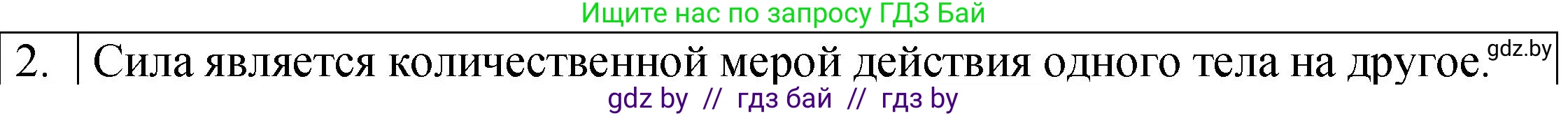 Физика, 7 класс Учебник, авторы: Исаченкова Лариса Артёмовна, Громыко Елена Владимировна, Лещинский Юрий Дмитриевич, издательство Народная асвета, Минск, 2022, бирюзового цвета, страница 78, номер 2, Решение 1