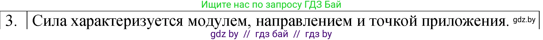 Физика, 7 класс Учебник, авторы: Исаченкова Лариса Артёмовна, Громыко Елена Владимировна, Лещинский Юрий Дмитриевич, издательство Народная асвета, Минск, 2022, бирюзового цвета, страница 78, номер 3, Решение 1