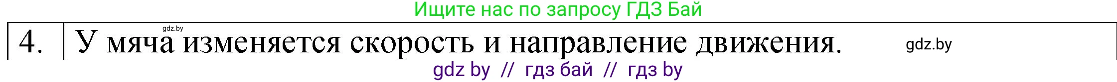 Физика, 7 класс Учебник, авторы: Исаченкова Лариса Артёмовна, Громыко Елена Владимировна, Лещинский Юрий Дмитриевич, издательство Народная асвета, Минск, 2022, бирюзового цвета, страница 78, номер 4, Решение 1