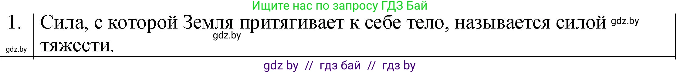 Физика, 7 класс Учебник, авторы: Исаченкова Лариса Артёмовна, Громыко Елена Владимировна, Лещинский Юрий Дмитриевич, издательство Народная асвета, Минск, 2022, бирюзового цвета, страница 80, номер 1, Решение 1