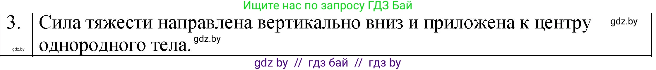 Физика, 7 класс Учебник, авторы: Исаченкова Лариса Артёмовна, Громыко Елена Владимировна, Лещинский Юрий Дмитриевич, издательство Народная асвета, Минск, 2022, бирюзового цвета, страница 80, номер 3, Решение 1