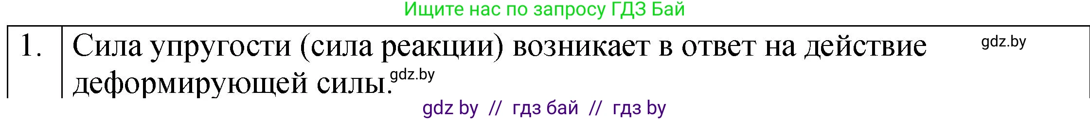 Физика, 7 класс Учебник, авторы: Исаченкова Лариса Артёмовна, Громыко Елена Владимировна, Лещинский Юрий Дмитриевич, издательство Народная асвета, Минск, 2022, бирюзового цвета, страница 84, номер 1, Решение 1