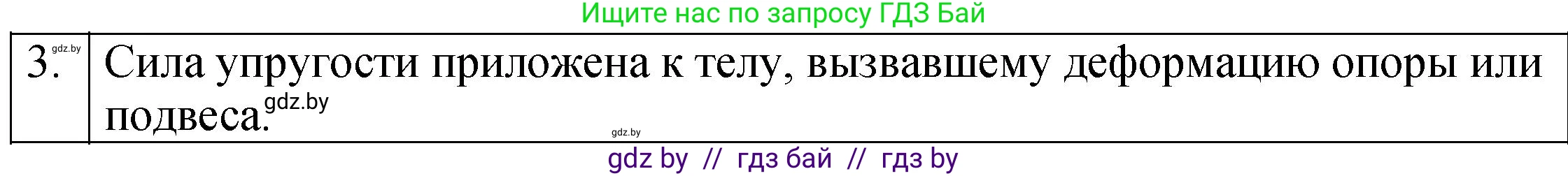 Физика, 7 класс Учебник, авторы: Исаченкова Лариса Артёмовна, Громыко Елена Владимировна, Лещинский Юрий Дмитриевич, издательство Народная асвета, Минск, 2022, бирюзового цвета, страница 84, номер 3, Решение 1