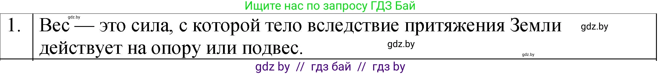Физика, 7 класс Учебник, авторы: Исаченкова Лариса Артёмовна, Громыко Елена Владимировна, Лещинский Юрий Дмитриевич, издательство Народная асвета, Минск, 2022, бирюзового цвета, страница 86, номер 1, Решение 1