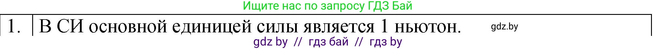 Физика, 7 класс Учебник, авторы: Исаченкова Лариса Артёмовна, Громыко Елена Владимировна, Лещинский Юрий Дмитриевич, издательство Народная асвета, Минск, 2022, бирюзового цвета, страница 89, номер 1, Решение 1