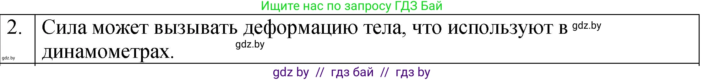 Физика, 7 класс Учебник, авторы: Исаченкова Лариса Артёмовна, Громыко Елена Владимировна, Лещинский Юрий Дмитриевич, издательство Народная асвета, Минск, 2022, бирюзового цвета, страница 89, номер 2, Решение 1