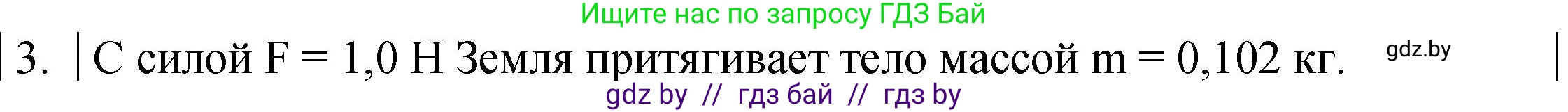 Физика, 7 класс Учебник, авторы: Исаченкова Лариса Артёмовна, Громыко Елена Владимировна, Лещинский Юрий Дмитриевич, издательство Народная асвета, Минск, 2022, бирюзового цвета, страница 89, номер 3, Решение 1
