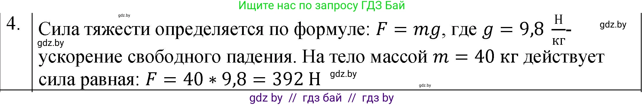 Физика, 7 класс Учебник, авторы: Исаченкова Лариса Артёмовна, Громыко Елена Владимировна, Лещинский Юрий Дмитриевич, издательство Народная асвета, Минск, 2022, бирюзового цвета, страница 89, номер 4, Решение 1