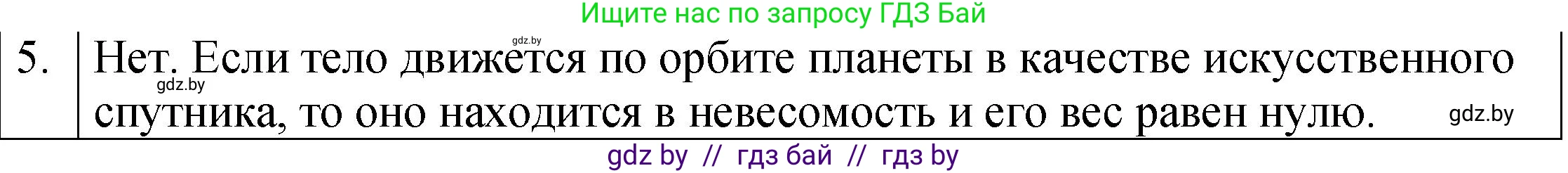 Физика, 7 класс Учебник, авторы: Исаченкова Лариса Артёмовна, Громыко Елена Владимировна, Лещинский Юрий Дмитриевич, издательство Народная асвета, Минск, 2022, бирюзового цвета, страница 89, номер 5, Решение 1