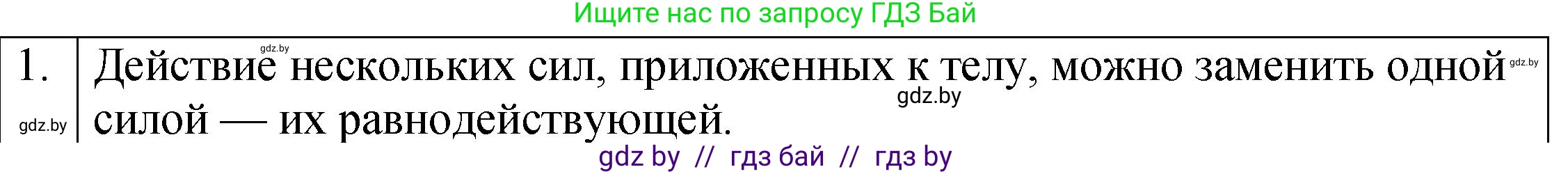 Физика, 7 класс Учебник, авторы: Исаченкова Лариса Артёмовна, Громыко Елена Владимировна, Лещинский Юрий Дмитриевич, издательство Народная асвета, Минск, 2022, бирюзового цвета, страница 93, номер 1, Решение 1
