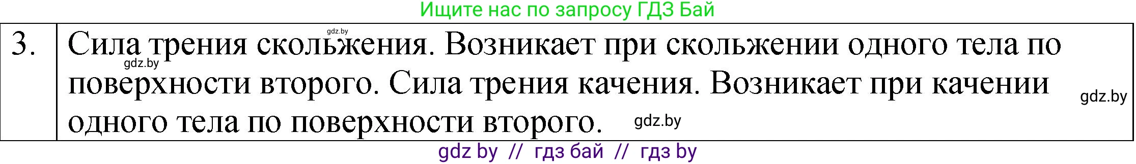 Физика, 7 класс Учебник, авторы: Исаченкова Лариса Артёмовна, Громыко Елена Владимировна, Лещинский Юрий Дмитриевич, издательство Народная асвета, Минск, 2022, бирюзового цвета, страница 98, номер 3, Решение 1