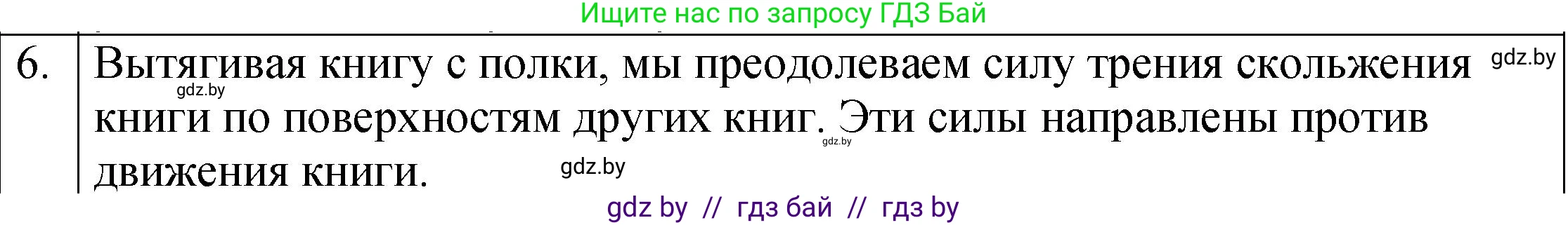 Физика, 7 класс Учебник, авторы: Исаченкова Лариса Артёмовна, Громыко Елена Владимировна, Лещинский Юрий Дмитриевич, издательство Народная асвета, Минск, 2022, бирюзового цвета, страница 98, номер 6, Решение 1