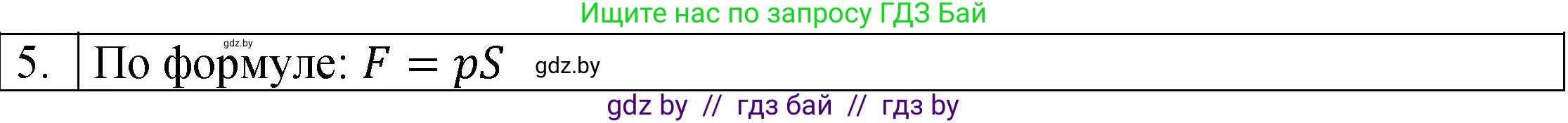 Физика, 7 класс Учебник, авторы: Исаченкова Лариса Артёмовна, Громыко Елена Владимировна, Лещинский Юрий Дмитриевич, издательство Народная асвета, Минск, 2022, бирюзового цвета, страница 103, номер 5, Решение 1