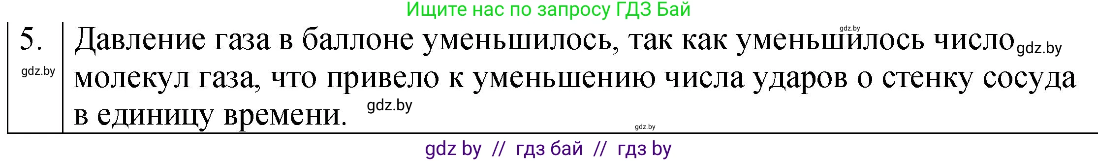 Физика, 7 класс Учебник, авторы: Исаченкова Лариса Артёмовна, Громыко Елена Владимировна, Лещинский Юрий Дмитриевич, издательство Народная асвета, Минск, 2022, бирюзового цвета, страница 107, номер 5, Решение 1