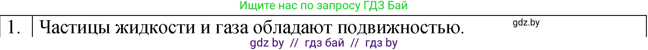 Физика, 7 класс Учебник, авторы: Исаченкова Лариса Артёмовна, Громыко Елена Владимировна, Лещинский Юрий Дмитриевич, издательство Народная асвета, Минск, 2022, бирюзового цвета, страница 109, номер 1, Решение 1