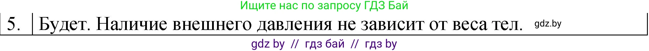 Физика, 7 класс Учебник, авторы: Исаченкова Лариса Артёмовна, Громыко Елена Владимировна, Лещинский Юрий Дмитриевич, издательство Народная асвета, Минск, 2022, бирюзового цвета, страница 109, номер 5, Решение 1