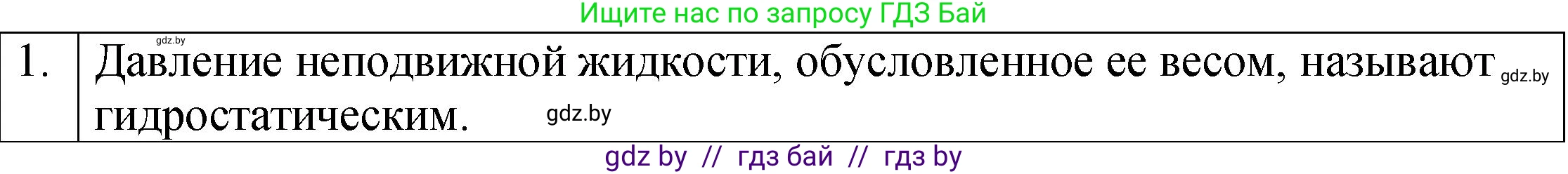 Физика, 7 класс Учебник, авторы: Исаченкова Лариса Артёмовна, Громыко Елена Владимировна, Лещинский Юрий Дмитриевич, издательство Народная асвета, Минск, 2022, бирюзового цвета, страница 112, номер 1, Решение 1