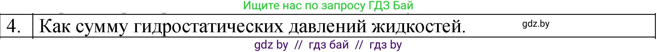 Физика, 7 класс Учебник, авторы: Исаченкова Лариса Артёмовна, Громыко Елена Владимировна, Лещинский Юрий Дмитриевич, издательство Народная асвета, Минск, 2022, бирюзового цвета, страница 112, номер 4, Решение 1