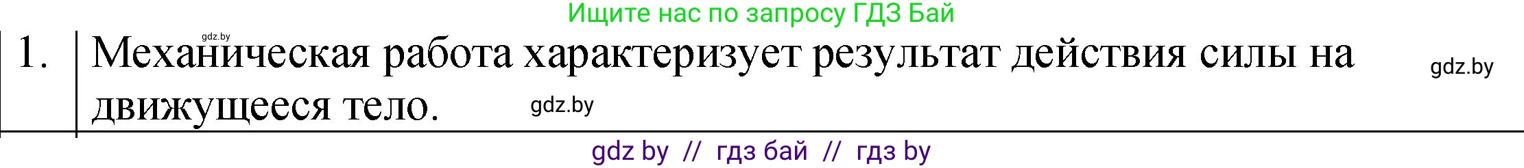 Физика, 7 класс Учебник, авторы: Исаченкова Лариса Артёмовна, Громыко Елена Владимировна, Лещинский Юрий Дмитриевич, издательство Народная асвета, Минск, 2022, бирюзового цвета, страница 134, номер 1, Решение 1