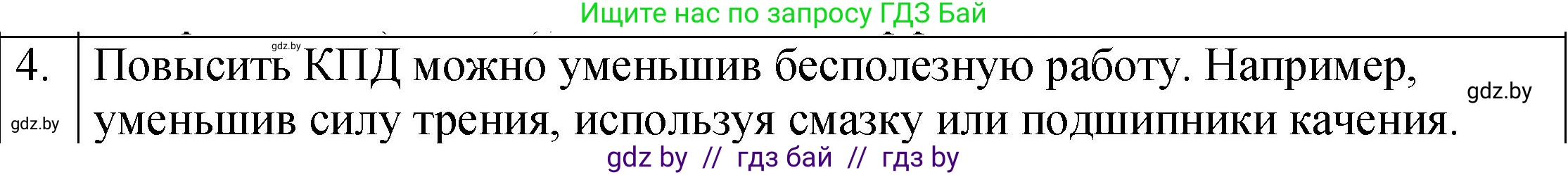 Физика, 7 класс Учебник, авторы: Исаченкова Лариса Артёмовна, Громыко Елена Владимировна, Лещинский Юрий Дмитриевич, издательство Народная асвета, Минск, 2022, бирюзового цвета, страница 138, номер 4, Решение 1
