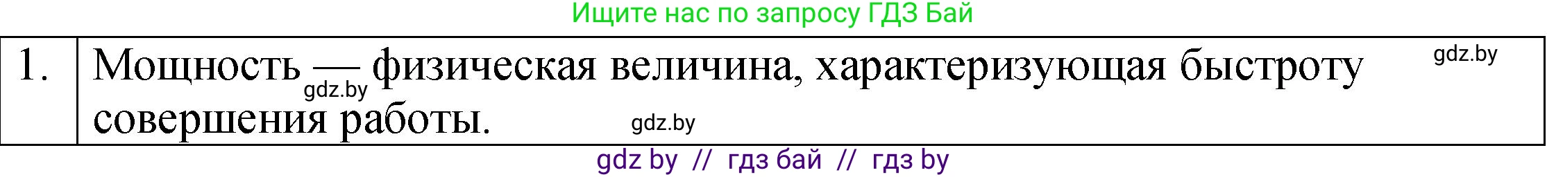Физика, 7 класс Учебник, авторы: Исаченкова Лариса Артёмовна, Громыко Елена Владимировна, Лещинский Юрий Дмитриевич, издательство Народная асвета, Минск, 2022, бирюзового цвета, страница 141, номер 1, Решение 1