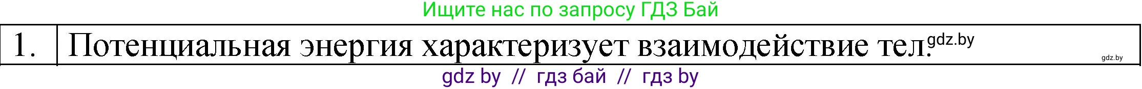 Физика, 7 класс Учебник, авторы: Исаченкова Лариса Артёмовна, Громыко Елена Владимировна, Лещинский Юрий Дмитриевич, издательство Народная асвета, Минск, 2022, бирюзового цвета, страница 148, номер 1, Решение 1