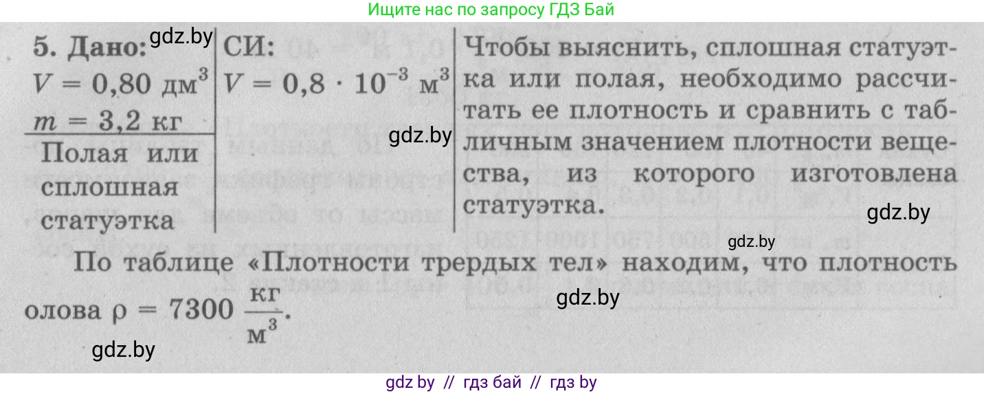 Физика, 7 класс Учебник, авторы: Исаченкова Лариса Артёмовна, Громыко Елена Владимировна, Лещинский Юрий Дмитриевич, издательство Народная асвета, Минск, 2022, бирюзового цвета, страница 75, номер 5, Решение 2